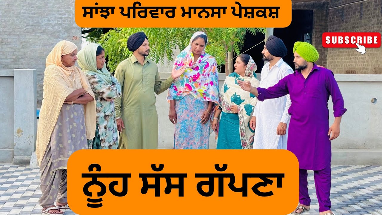 ਨੂੰਹ ਸੱਸ ਗੱਪਣਾ /sas nuh gapna / new punjabi video 2025/ @sanjhapariwarmansa