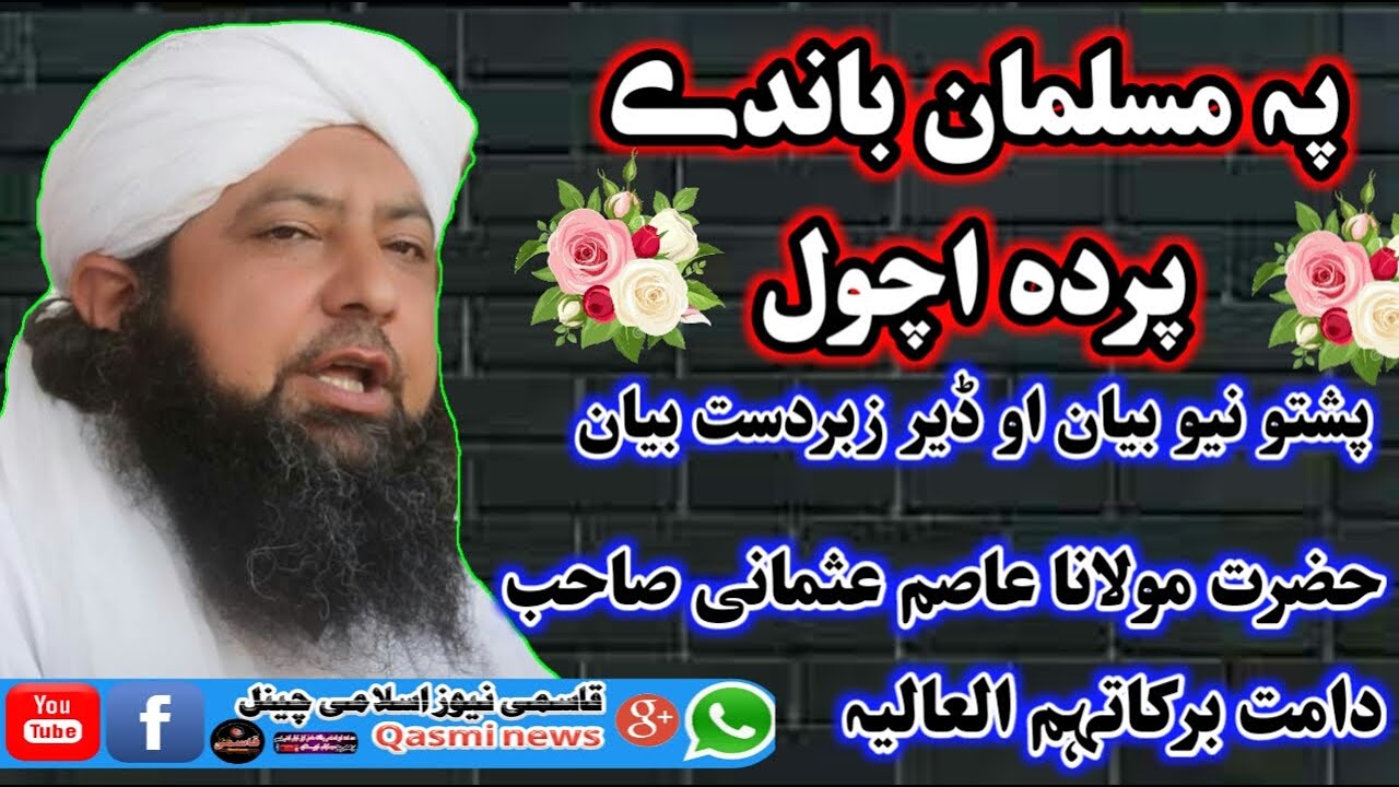 Pashto new bayan{ khazerat mulana asim usmani saheb} { pa musalman bandy parda achawel}