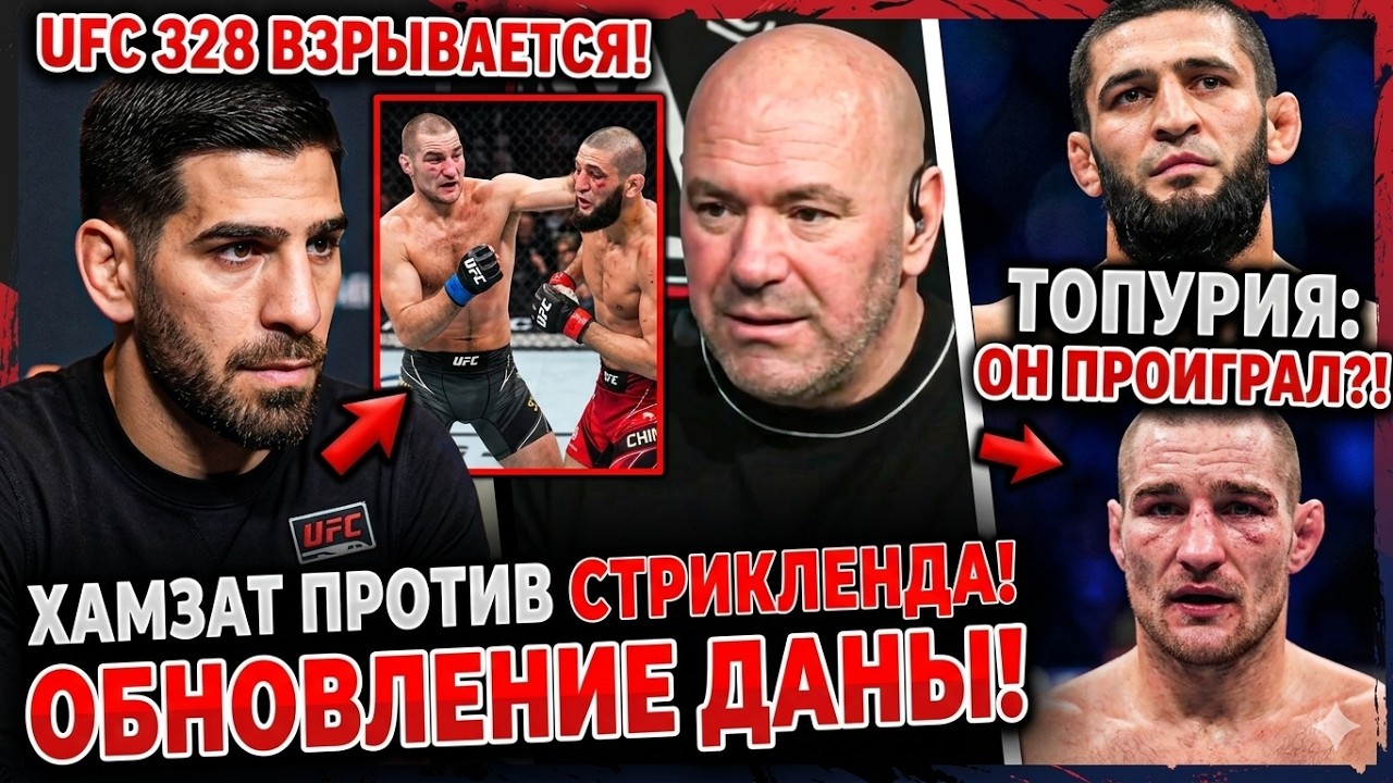 UFC 328 ВЗРЫВАЕТСЯ: Илия Топурия реагирует на бой Хамзат против Стрикленда &mdash; обновление Даны Уайта
