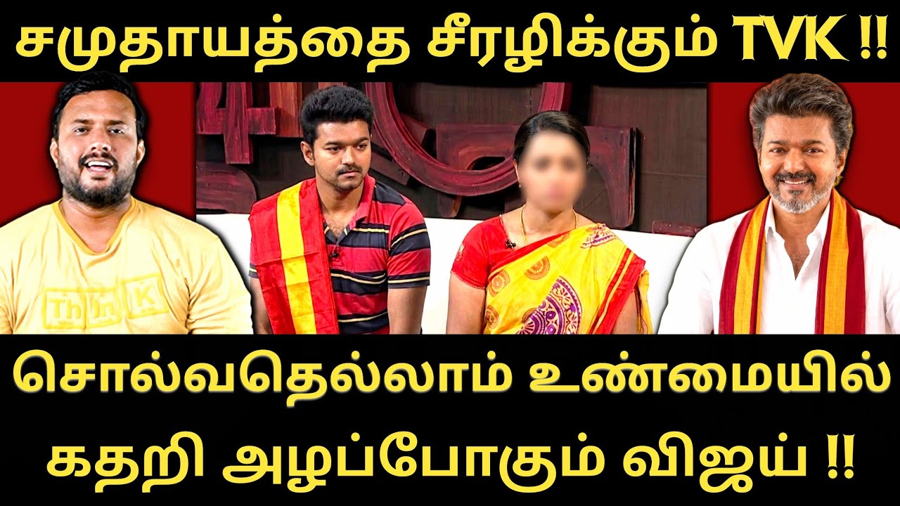 விஜய் நாளை நடத்தும் வேட்பாளர் நேர்காணல் - வெளியான Question Paper | Roast Brothers | #tvk #tvkvijay