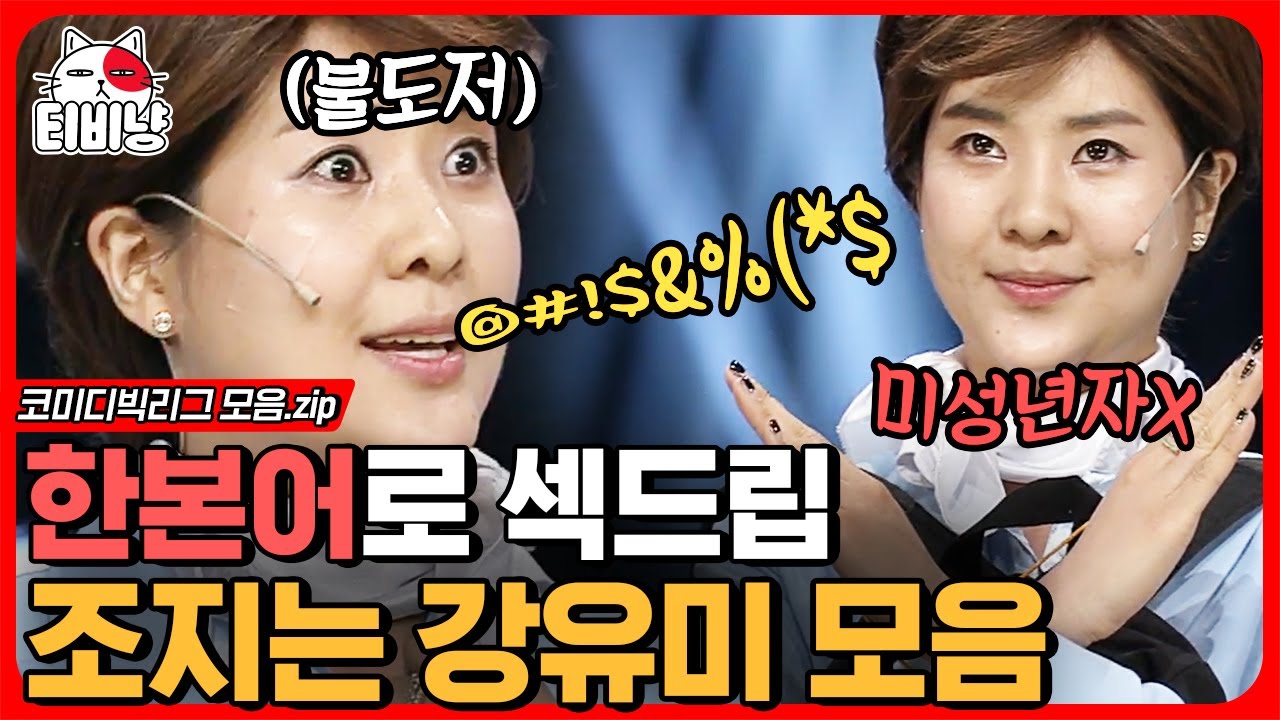 [티비냥] 이상하게 귀에 쏙쏙 들어오는 강유미의 한본어 드립 🙈 분명 일본어인데 차마 입에 담을 수 없다..🚫 | #코미디빅리그