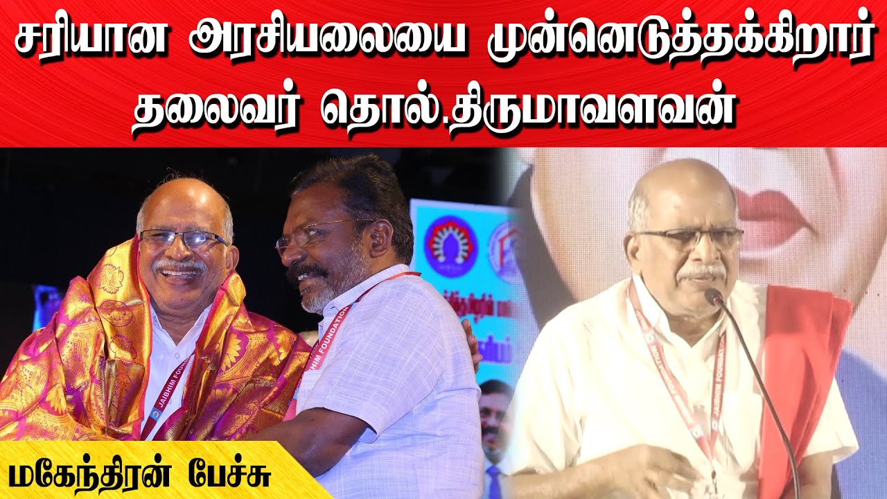 சரியான அரசியலை முன்னெடுத்தக்கிறார் தலைவர் தொல்.திருமாவளவன் | மகேந்திரன் பேச்சு