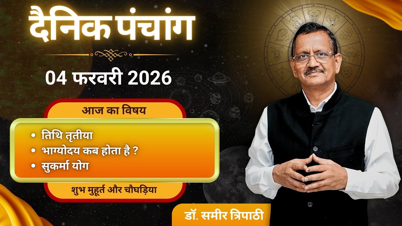 दैनिक पंचांग l बुधवार 04 फरवरी  2026 का पंचांग l भाग्योदय कब होता है ? #astrology #jyotish #panchang