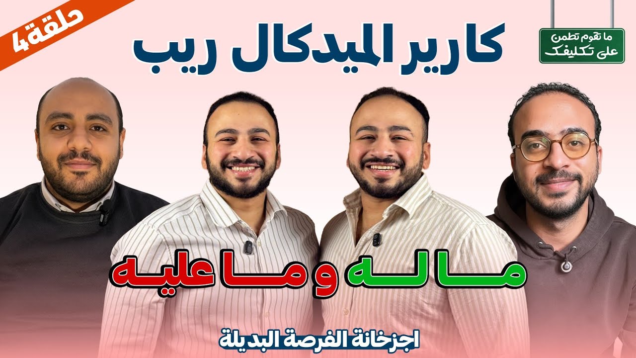 أجابات كل اللي نفسك تسأله || الميدكال ريب كارير ما له وما عليه 