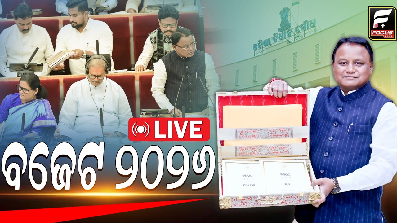 ଓଡିଶା ବଜେଟ ଲାଇଭll FOCUS PLUS ||