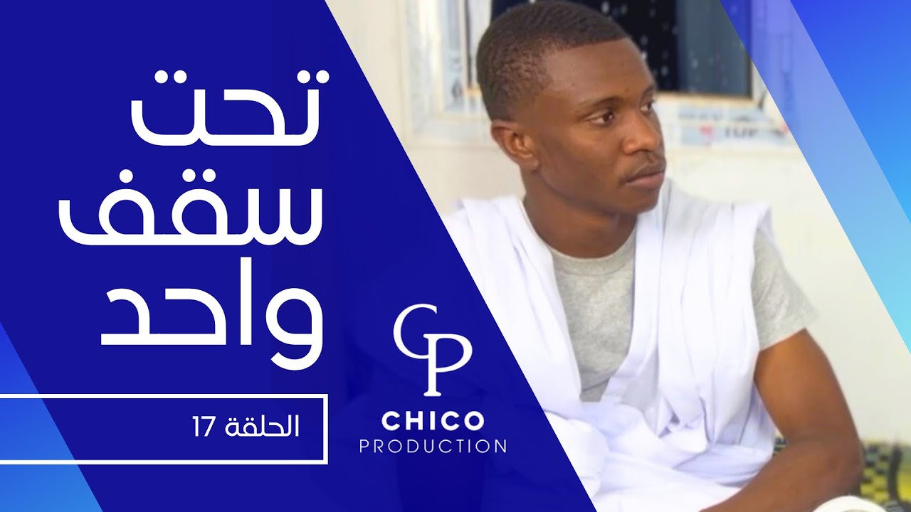 الحلقة 17 من مسلسل تحت سقف واحد 