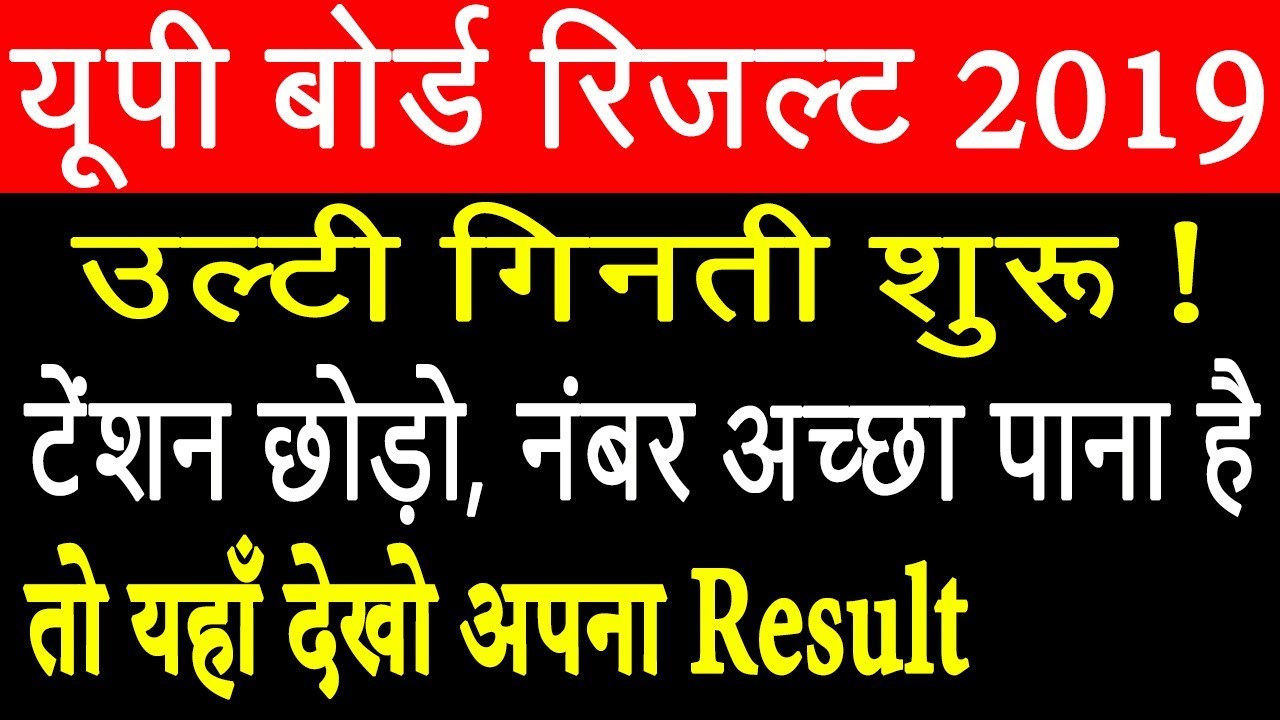 UP Board Result 2019 | UP Board 10th / 12th Result 2019 Update -उल्टी गिनती शुरू, यहाँ देखो Result