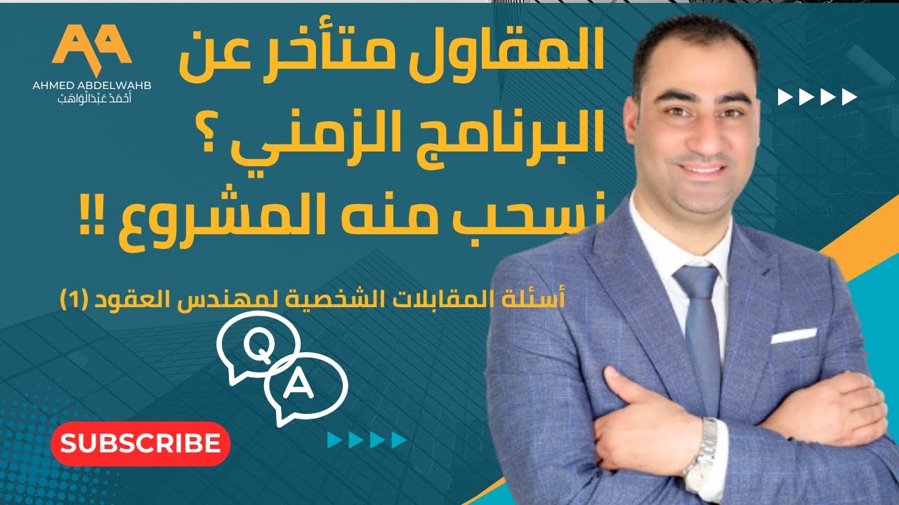 أسئلة المقابلات الشخصية كمهندس عقود