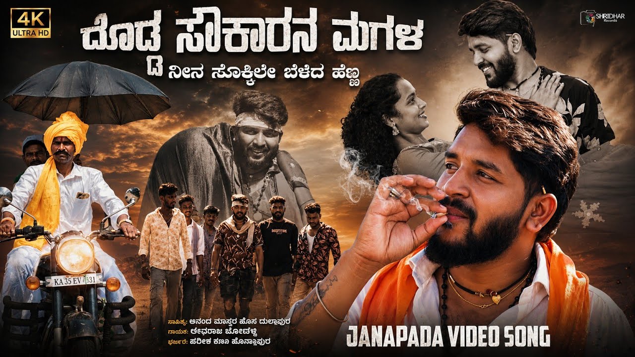 ದೊಡ್ಡ ಸೌಕಾರನ ಮಗಳ ನೀನ | dodda soukarana magala nina | 4k video | Instagram trending janapad song 
