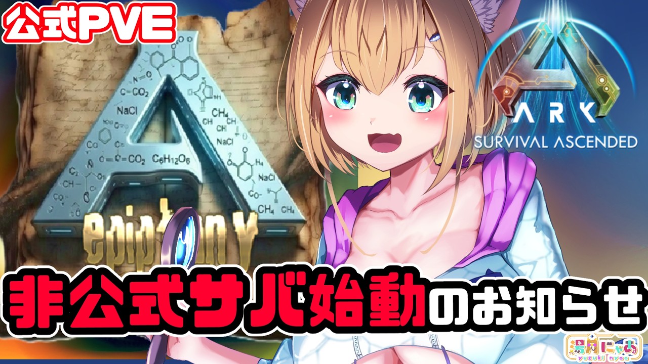 【ASA ARK】非公式サーバー開設のお知らせ😸MODマップ「Epiphany」エピファニー #参加型 / Vtuber 湯月にゃあ
