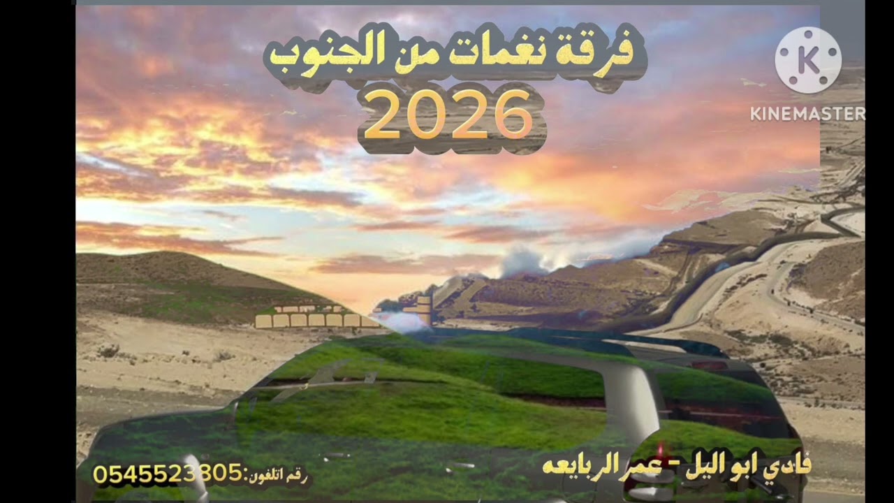 دحيه# جديدجديد2026#دحيه يونس ربايعه رعي الند #فادي ابواليل عمر ربايعه# اسمع طرب نار 