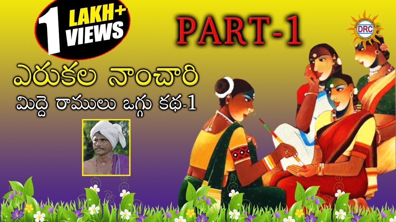 Yerukala Nanchari Oggu katha Part-1 By  Midde Ramulu  || Telengana Janpada Katha