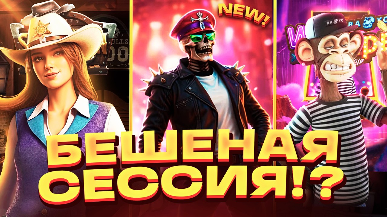 НЕ ВЕРЮ В ТАКУЮ БЕШЕНУЮ СЕССИЮ В WILD BOUNTY SHOWDOWN?? ВИЛД БАУНТИ ШОУДАУН! ЗАНОСЫ НЕДЕЛИ!