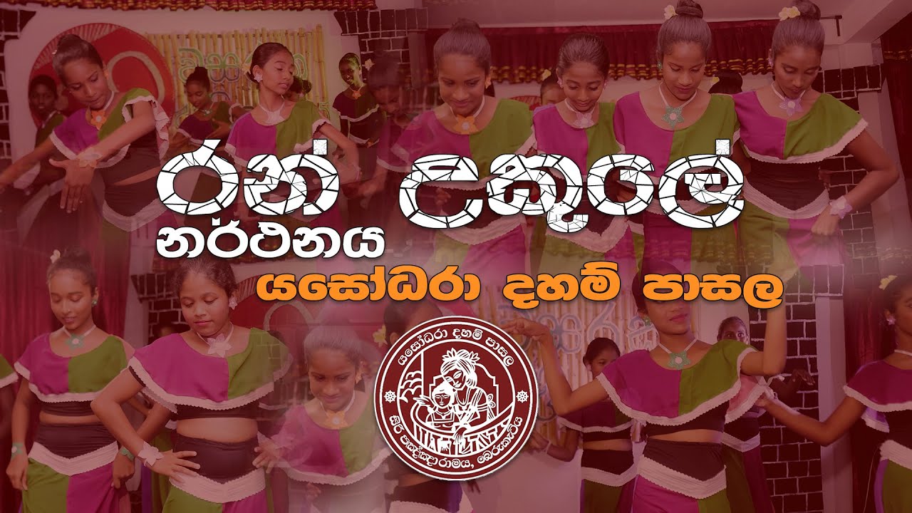 Ranukule Song Dance / රන් උකුලේ 20th Prizegiving Item YDS