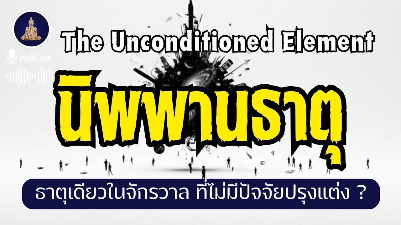 นิพพาน : ธาตุเดียวในจักรวาลที่ฟิสิกส์ทำลายไม่ได้ I #นะโมพุทธายะ