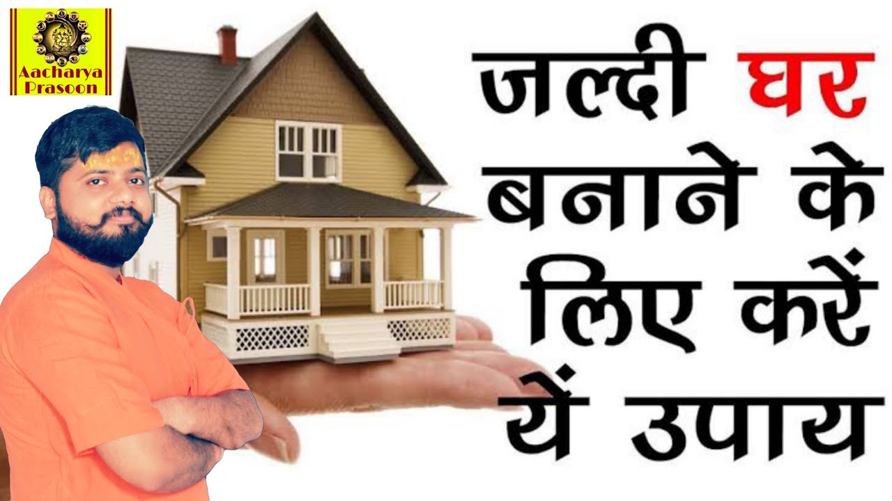 #Ghar #Makan इस उपाय को करने के बाद आपका घर बनने से कोई नहीं रोक पायेगा