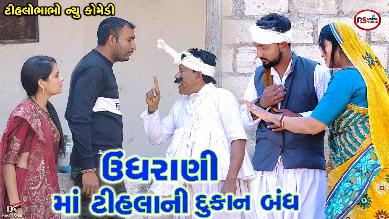 ઉઘરાણીમાં ટીહલા ની દુકાન બંધ | Bolavanu Bolje Tihla | Tihlo Bhabho & Kaniyo Comedy | Gujrati Comedy