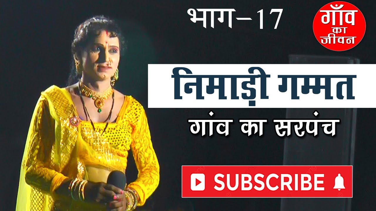निमाड़ी गम्मत👈💥 गांव का सरपंच फूल निमाड़ी मस्ती 🙏भाग 17 Nimadi Gammat चैनल को सब्सक्राइब करें 🙏🙏
