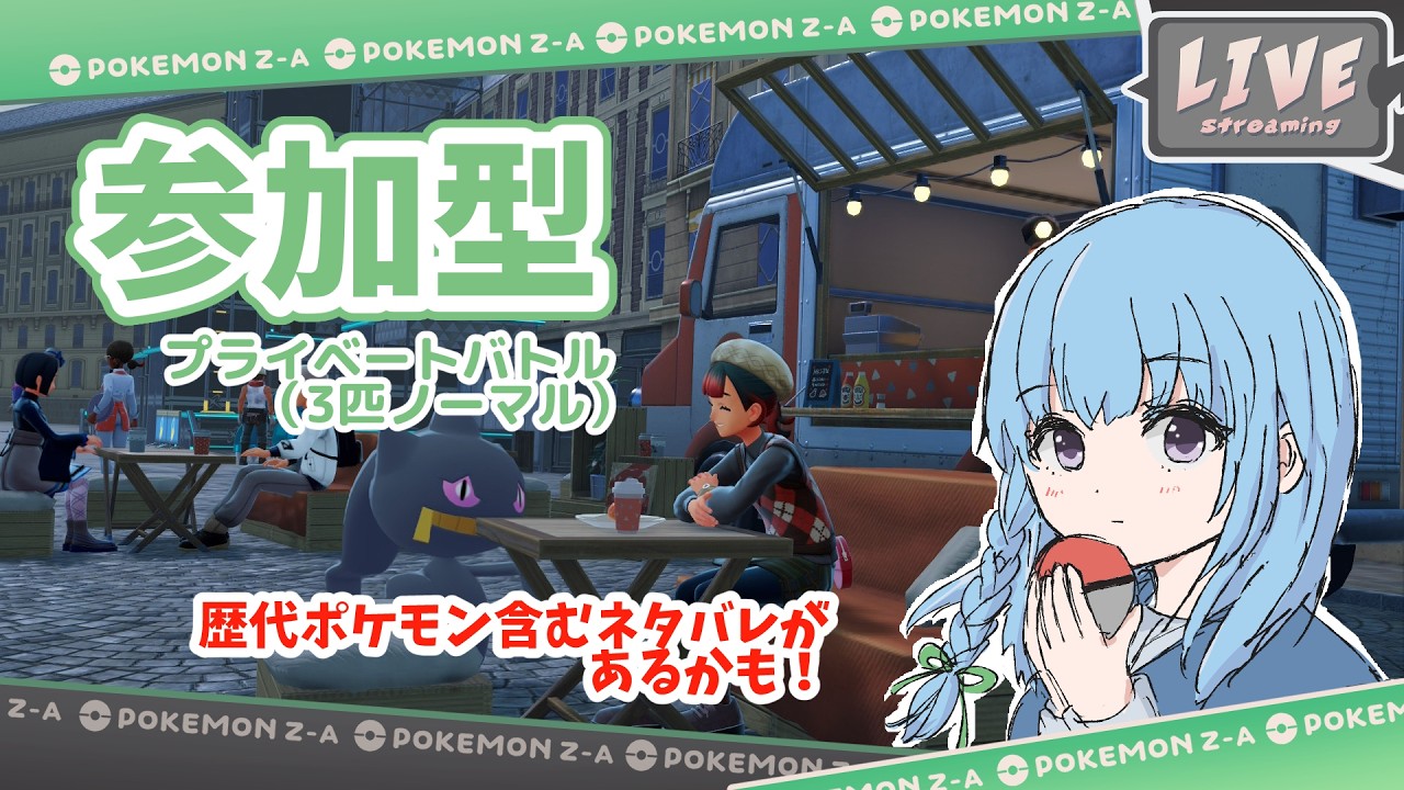 【ポケモンZA参加型配信】プライベートバトル（3匹ノーマル）～強くなった（のか？）【ネタバレあり・初見さんも歓迎】