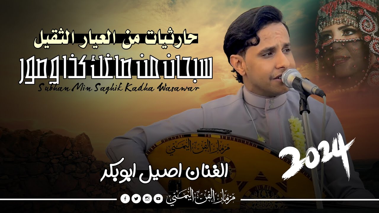 جديد 2024 - سبحان من صاغك كذا وصور 🔥  | الفنان اصيل ابوبكر | حارثيات من العيار الثقيل