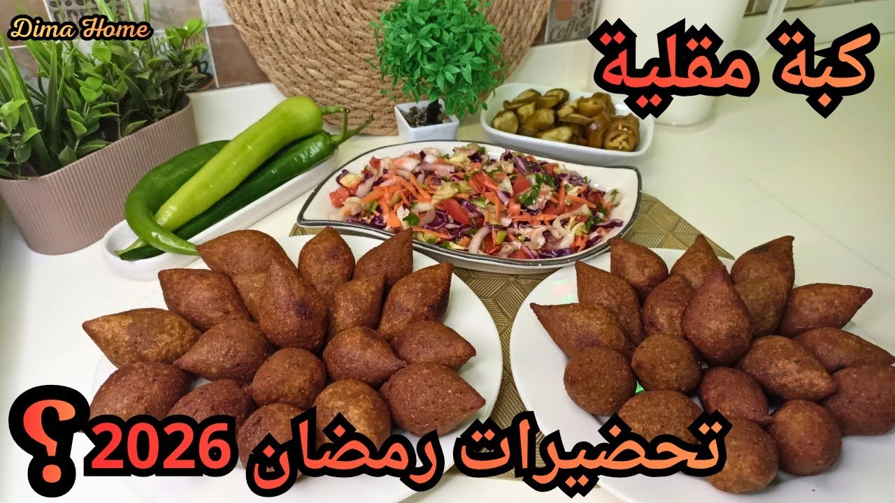 تحضيرات رمضان 2026،،،عملت كبة مقلية حلبية ولا أطيب 