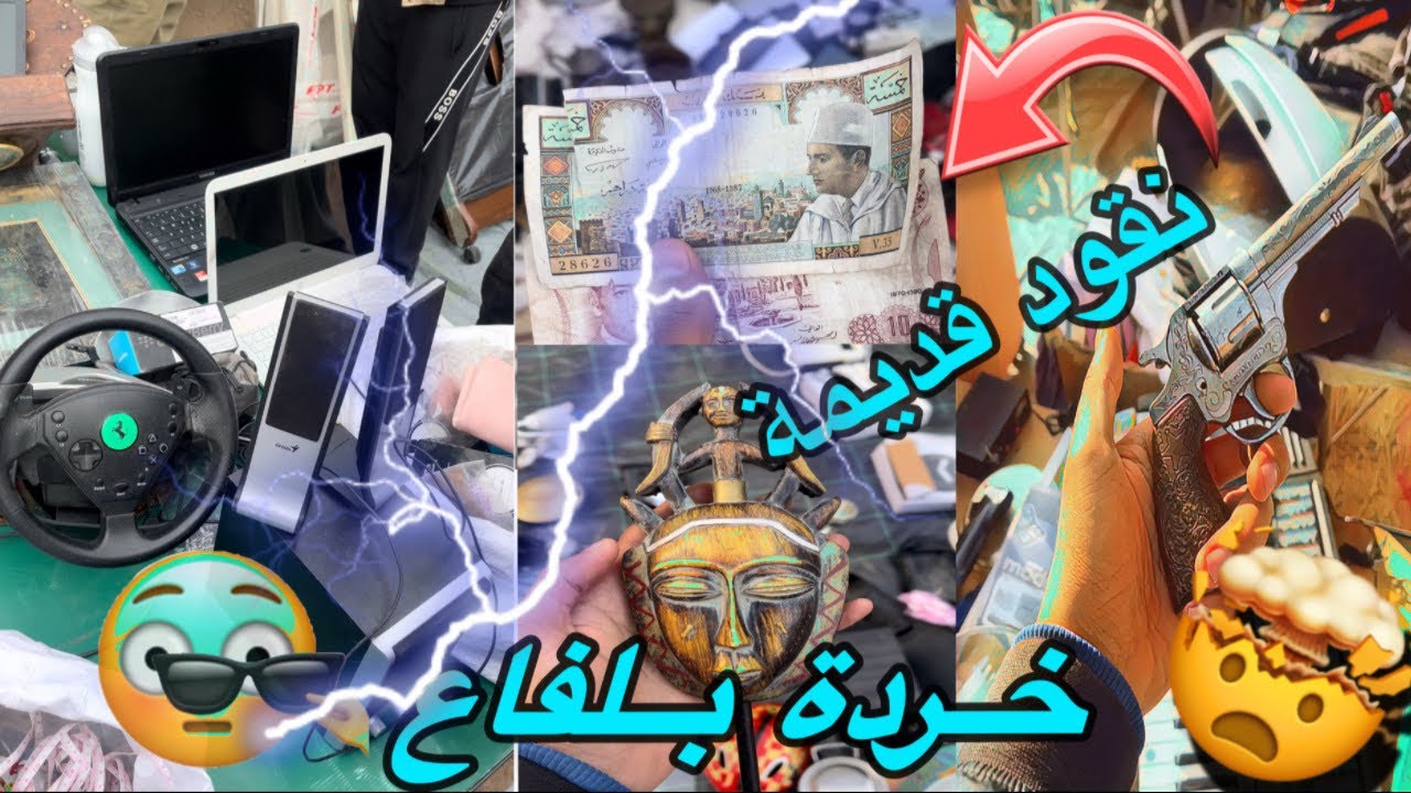 جولة نهاية الأسبوع في سوق الخردة ببلفاع ،(لقيت تحفة نادرة و بعض الأكسسوارات 🤪🤩)