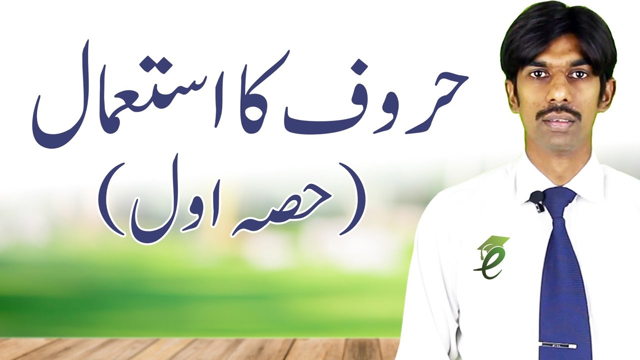 Urdu, Huroof Ka Istemal, Part 1 | حروف کا استعمال |