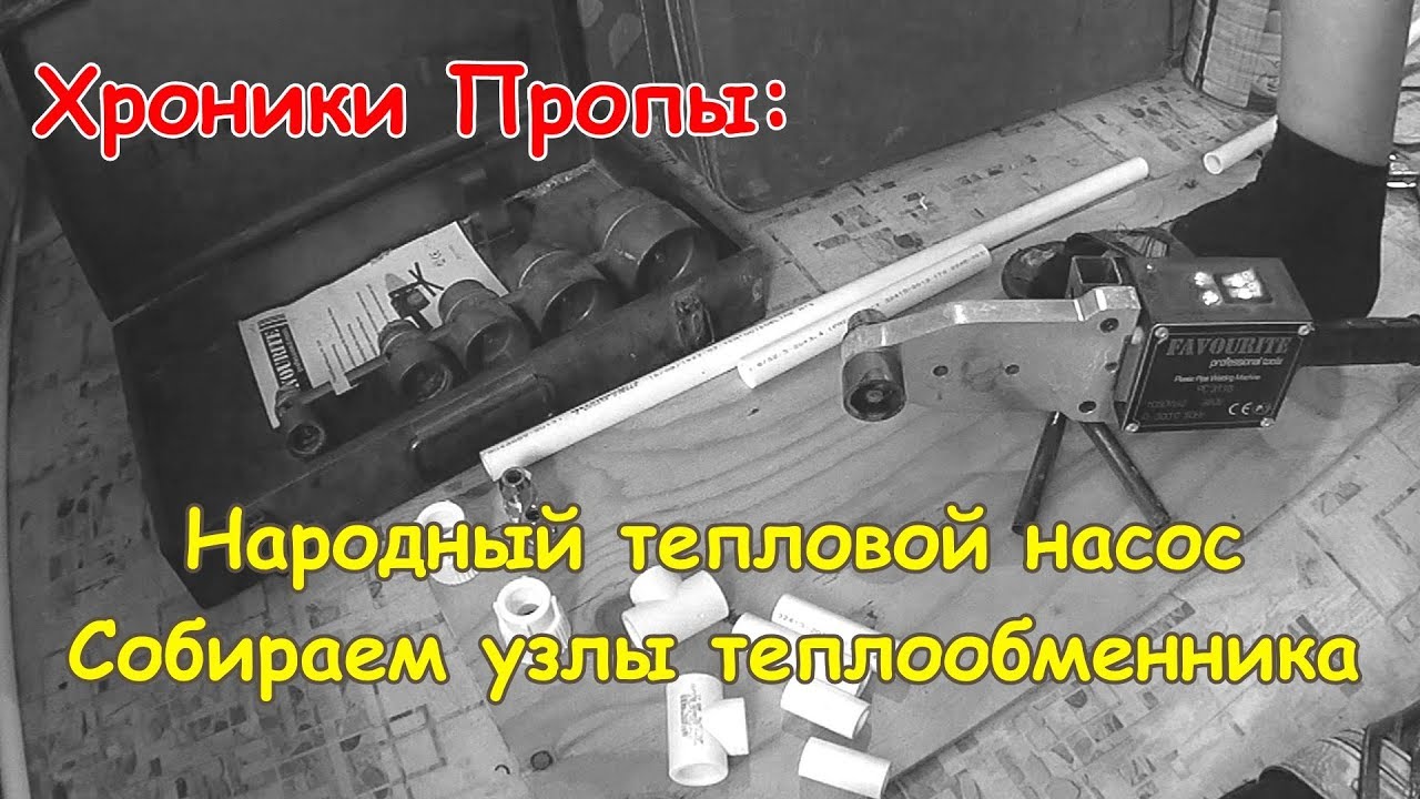 ХП: Народный ТЕПЛОВОЙ НАСОС. Собираем узлы ТО.