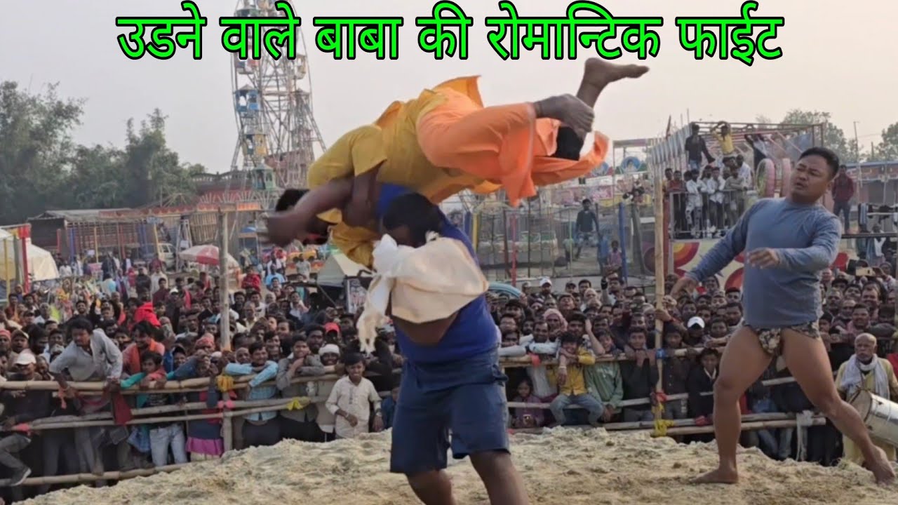 रोमान्टिक बाबा की दर्दनाक फाईट।बाबा निर्दोष दास की नई कुस्ती।baba nirdosh das ki new kushti  ।।