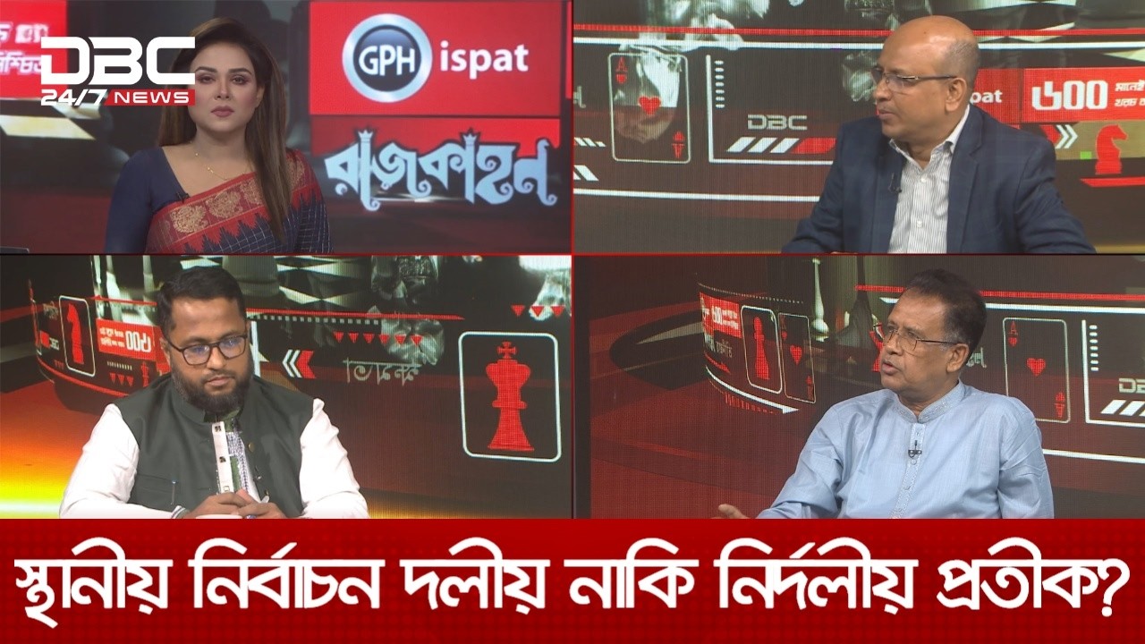স্থানীয় নির্বাচন দলীয় নাকি নির্দলীয় প্রতীক? | রাজকাহন | সরাসরি | DBC NEWS