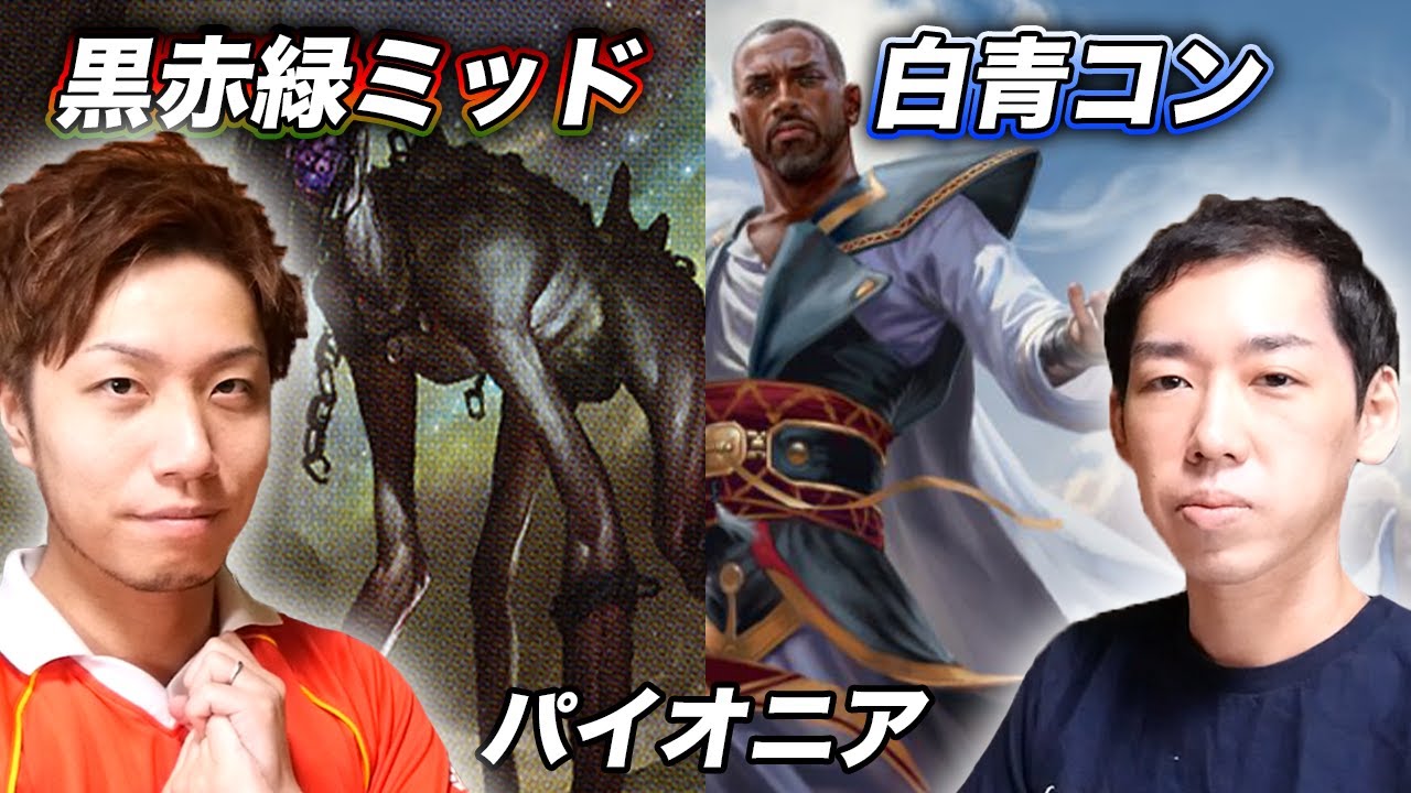 【MTGパイオニア】全色大活躍!! 黒赤緑ミッドレンジvs白青コントロール