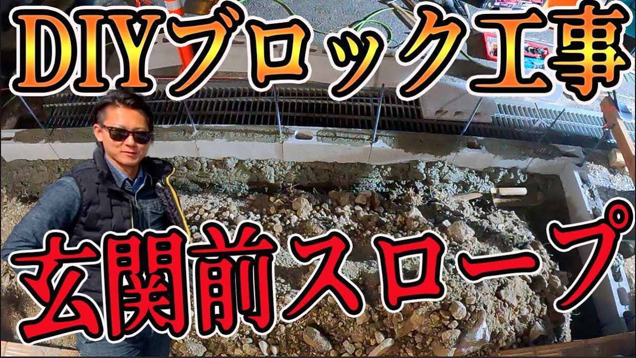 【外構工事DIY】ブロックを積んで玄関前にスロープを無料工務店で作る！【生コン】 #冒険工務店ジャンクション#DIY #外構工事