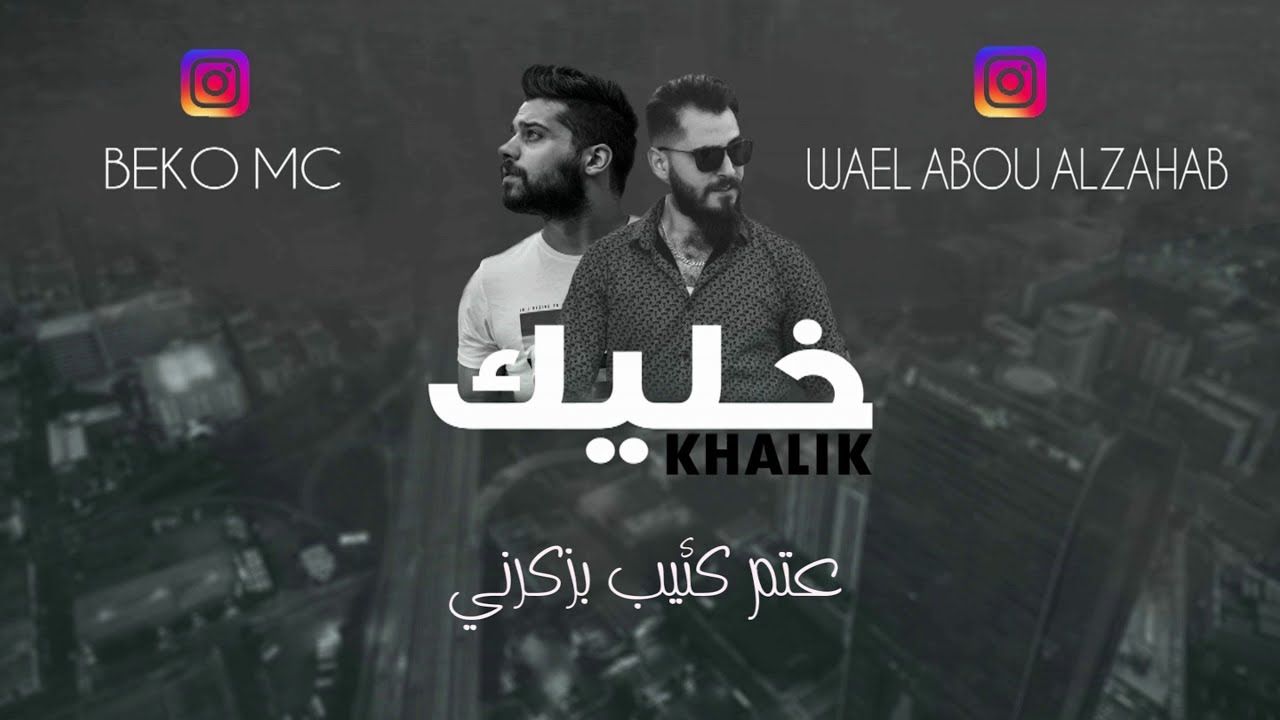| WAEL ABOU ALZAHAB | Beko Mc | EXCLUSIVE Music Video | 2020 | kHALIk | خليك | من ألبوم افترقنا |