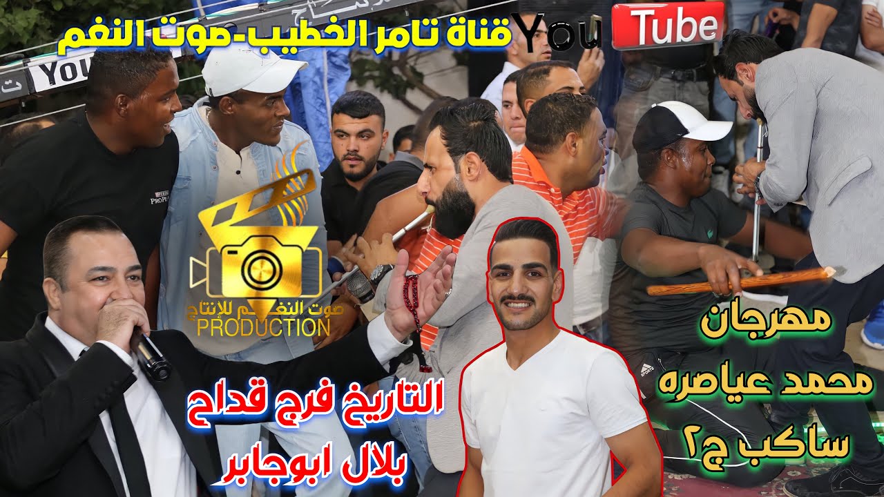 النجم فرج قداح يشعل الاجواء في بلدة ساكب مجوز بلال ابوجابر مهرجان محمد عياصره ج2 انتاج تامر الخطيب