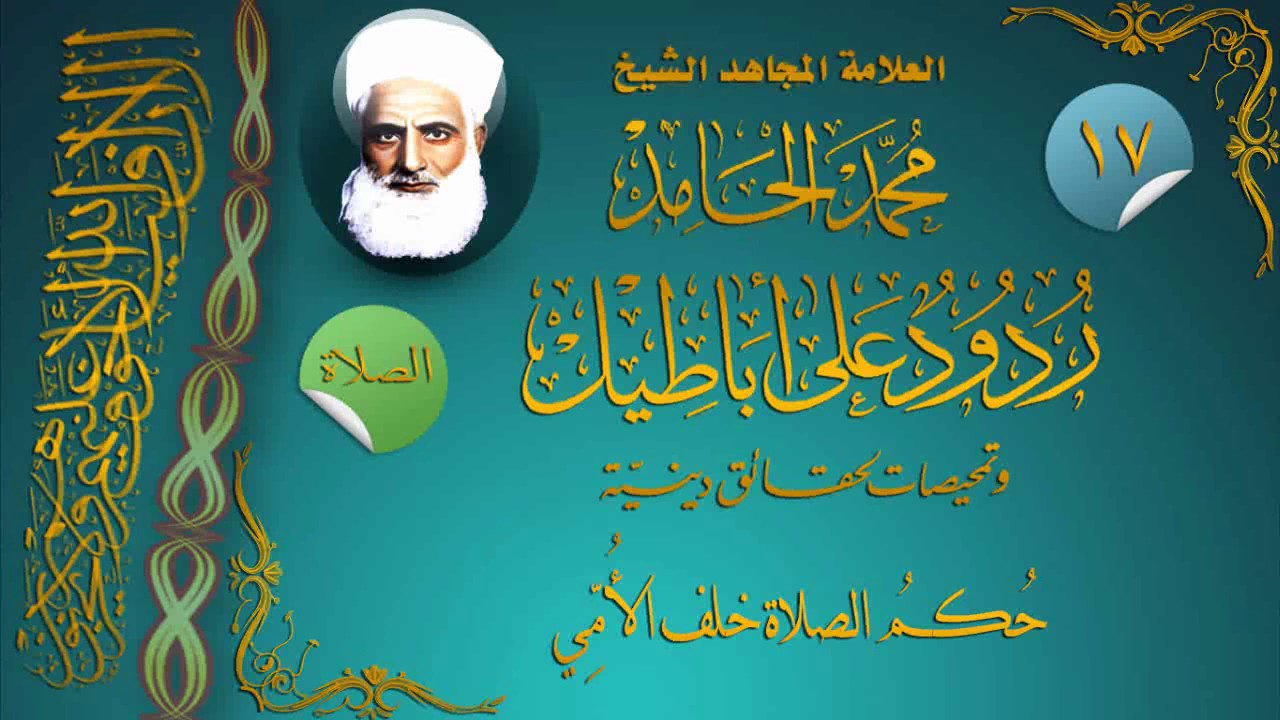 17 ردود على أباطيل - الصلاة - حكم الصلاة خلف الأمي