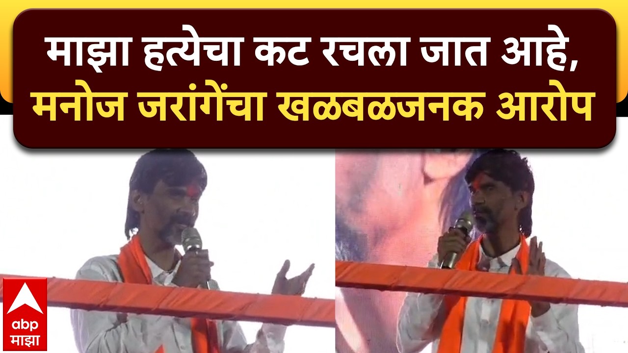 Manoj Jarange Patil Solapur : माझा हत्येचा कट रचला जात आहे, मनोज जरांगेंचा खळबळजनक आरोप