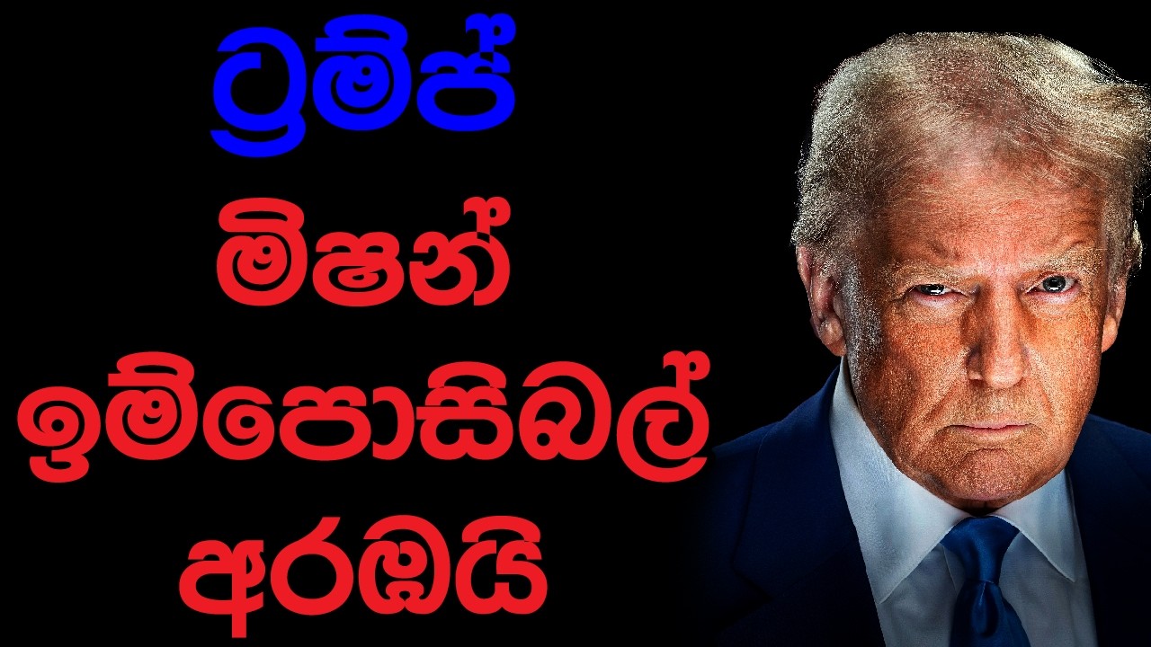 ට්‍රම්ප් මිෂන් ඉම්පොසිබල් අරඹයි