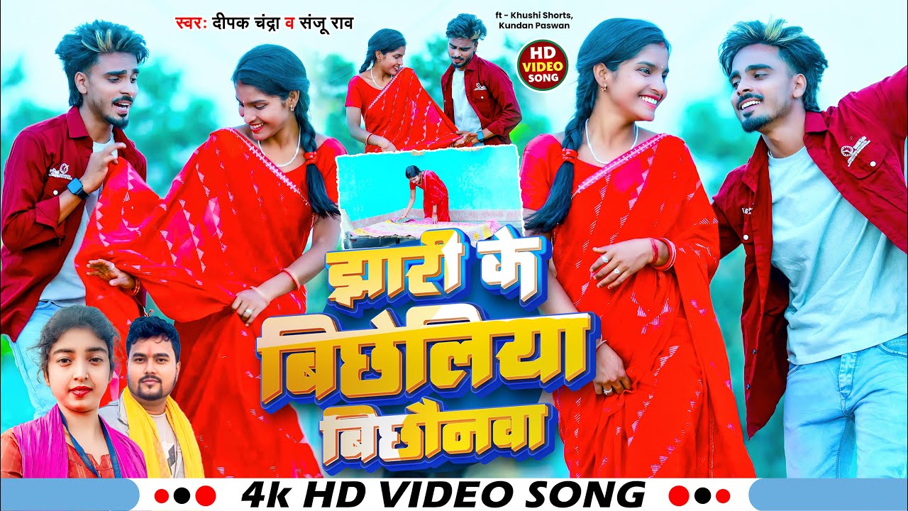 #Jhumar Song झारी के बिछेलिया बिछौनवा #khushishorts | Deepak Chandra, Sanju Rao | New Khortha Song