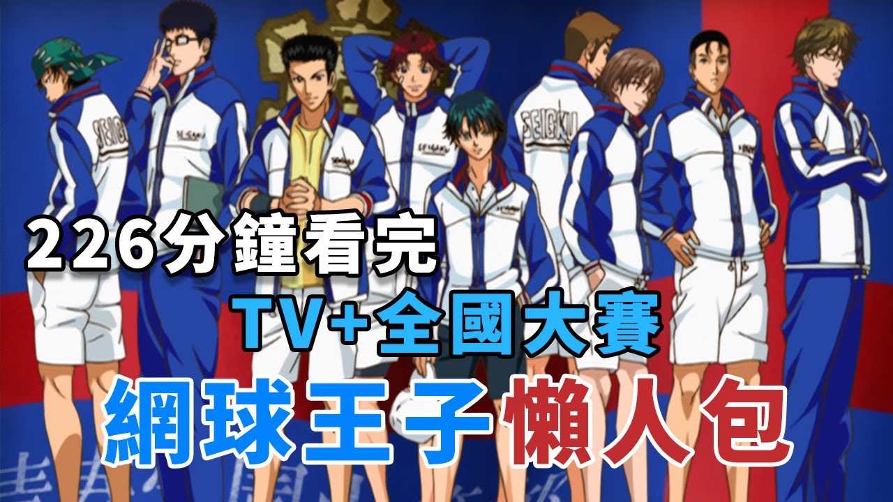 一口氣看完網球王子TV版+全國大賽 懶人包