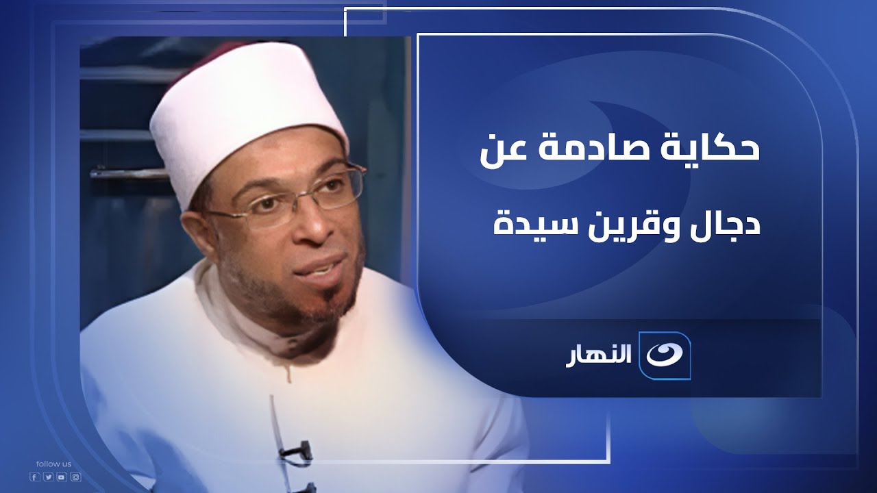 الشيخ محمد أبوبكر يروى ما حدث مع قرين سيدة لجأت إليه بعدما فعله دجال بها ؟