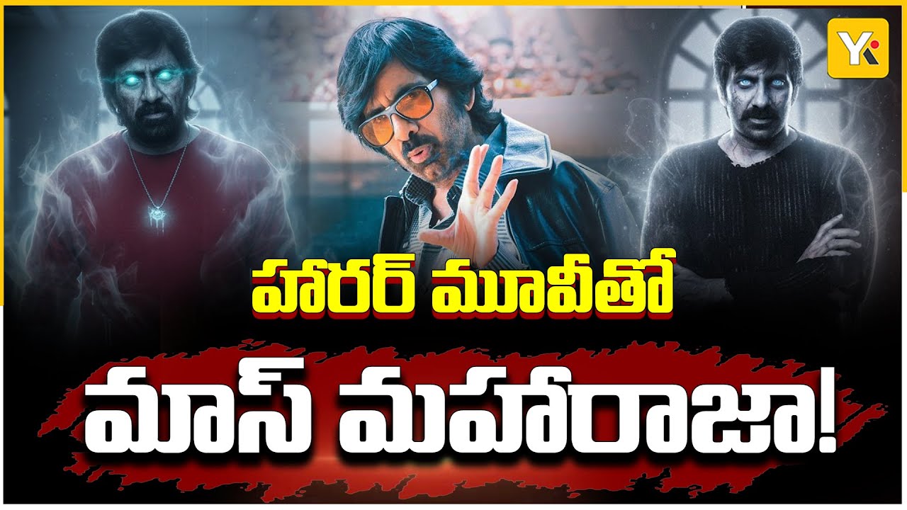 మాస్ రాజా హారర్ ట్రీట్.. రవితేజ - వివేక్ ఆత్రేయ క్రేజీ కాంబో! | Horror Thriller | YK TV Network