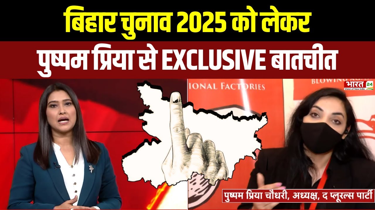 Bihar Election 2025: बिहार चुनाव पर क्या बोलीं Pushpam Priya Choudhary? | CM Nitish Kumar