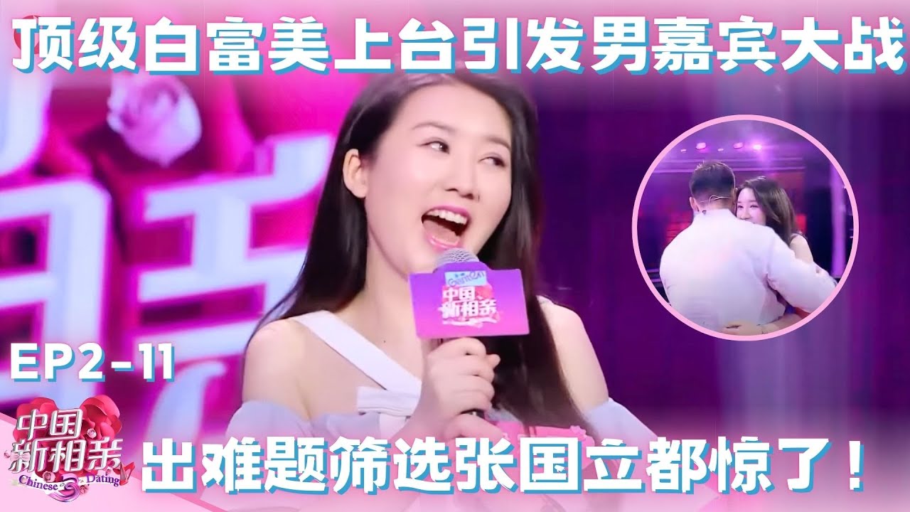 顶级白富美相亲带好闺蜜，出难题考验男嘉宾，张国立都直呼相亲不容易！#中国新相亲第二季 FULL EP11
