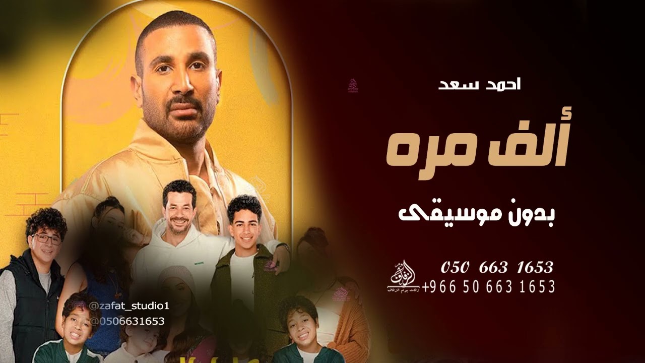 الف مرة بدون موسيقى احمد سعد #اغاني بدون موسيقى دفوف