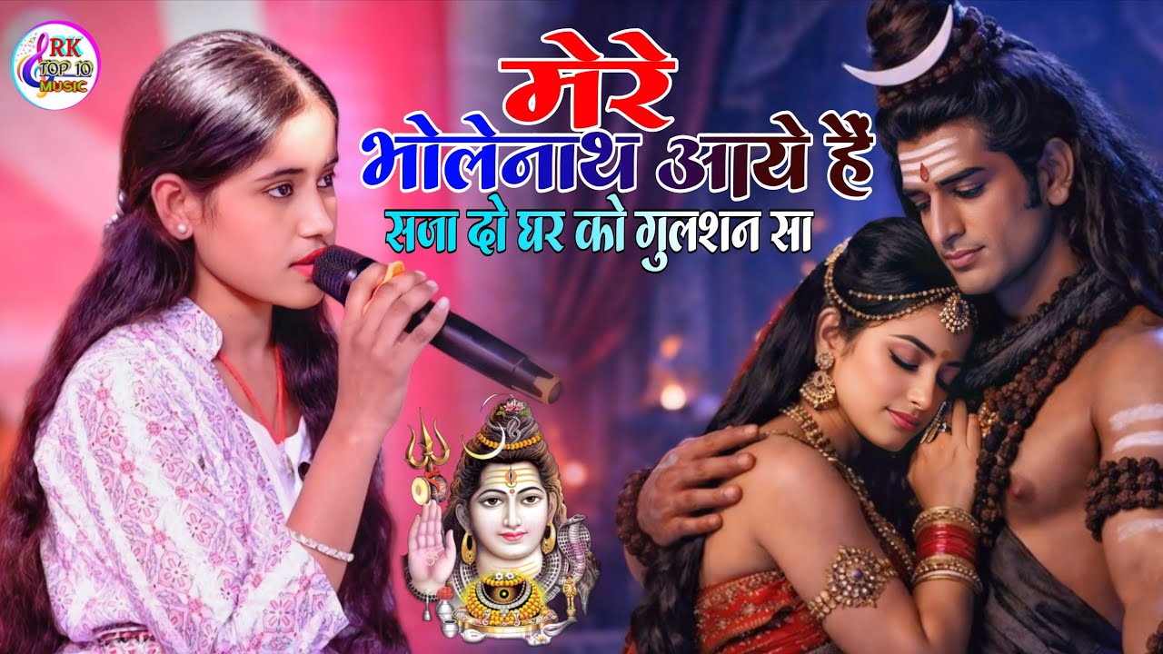 मेरे भोलेनाथ आये हैं ( सजा दो घर को गुलशन सा ) | Saja Do Ghar Ko Gulshan Sa | #Shiv_charcha #bhajan 
