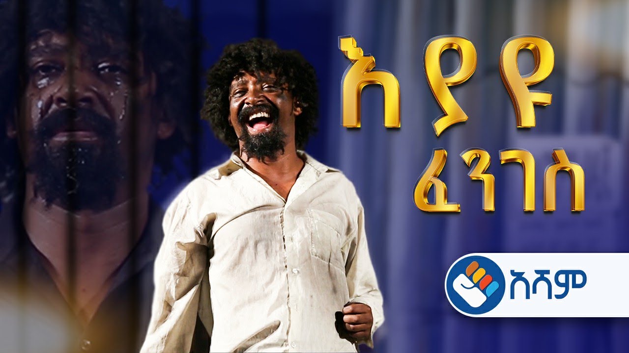 እያዩ ፈንገስ  | ፌስታሌን  | ለትውስታ  | Eyayu feneges | #asham_tv | #አሻም_ቲቪ