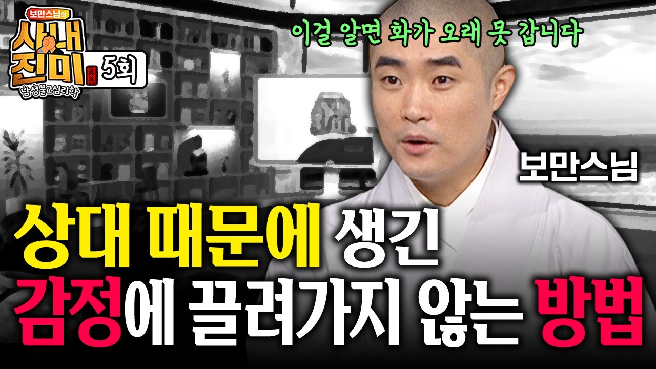 💥왜 이 사람만 만나면 화날까? 상대 때문에 생긴 감정에 끌려가지 않는 법!│보만스님의 남성불교심리학 사내진미 #보만스님 #사내진미