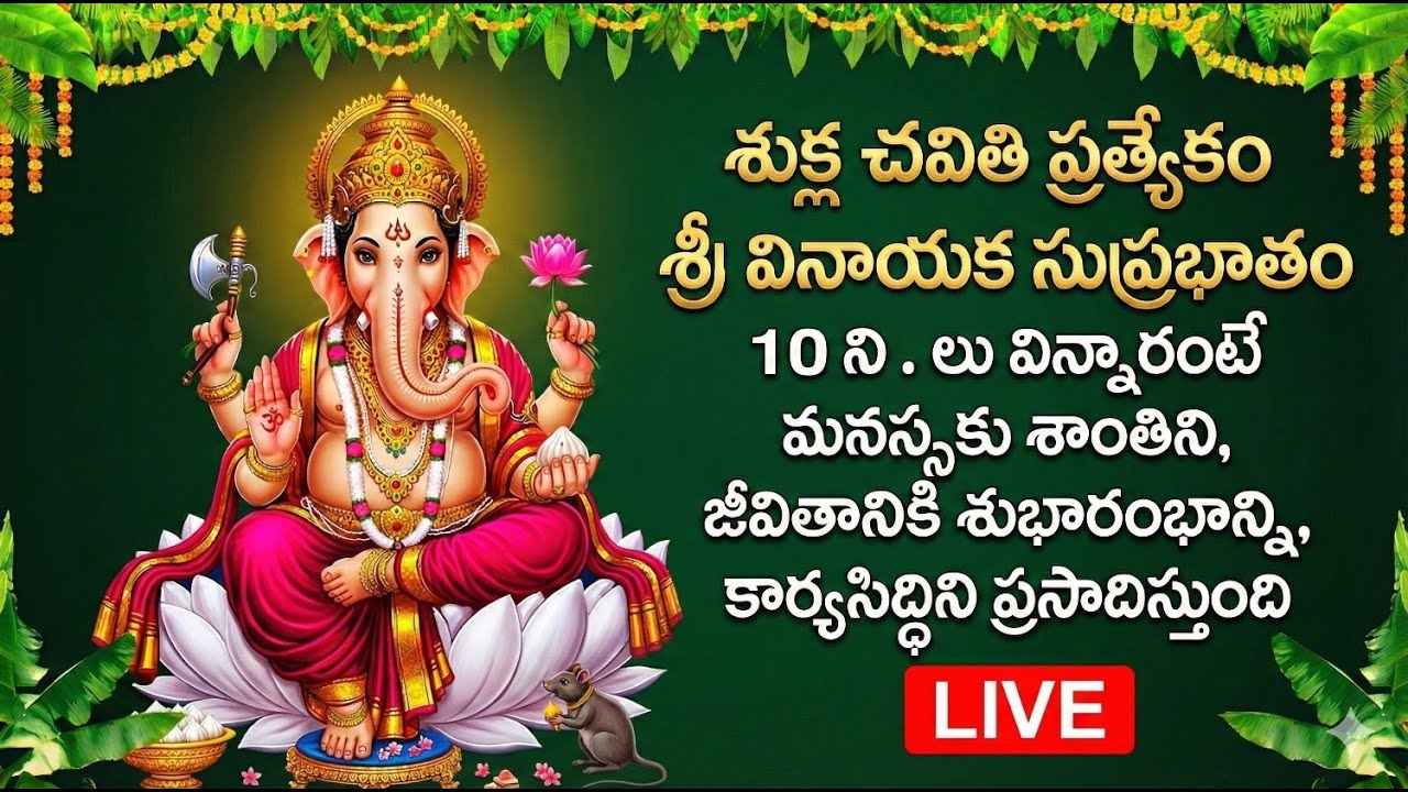 ప్రతి ఉదయం వినండి | శుక్ల చవితి ప్రత్యేకం | శ్రీ వినాయక సుప్రభాతం | Vinayaka Suprabhatam Telugu