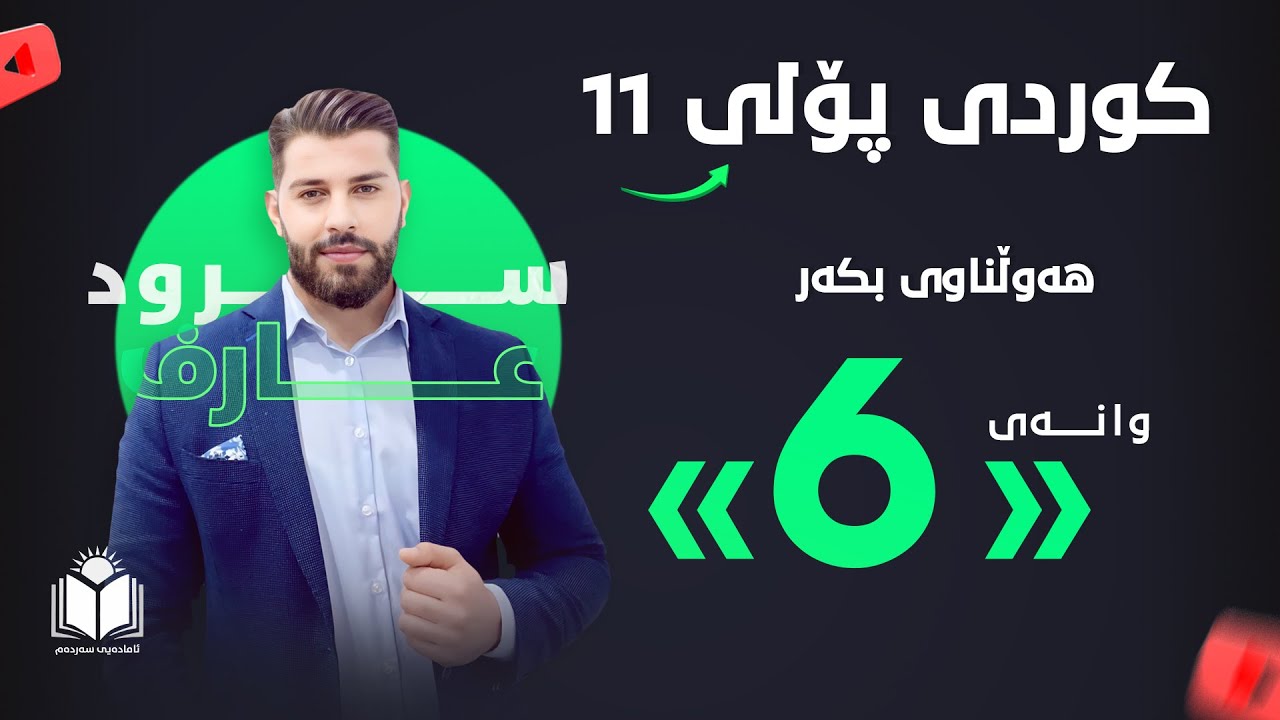 کوردی - پۆلی 11 | وانەی 6 - هاوەڵناوی بکەر | م. سرود عارف
