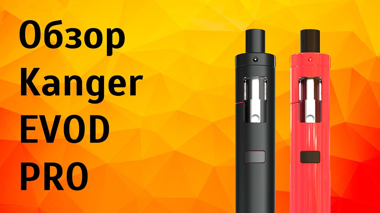 Обзор Kanger EVOD PRO | ЭС для перехода с обычных